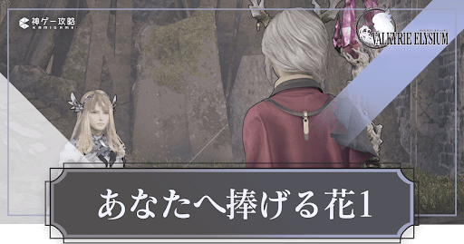 あなたへ捧げる花1