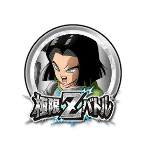 人造人間17号[銀]