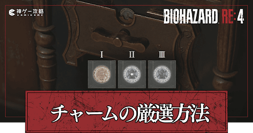 チャーム厳選のやり方