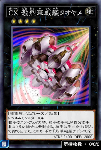 CX激烈華戦艦タオヤメ