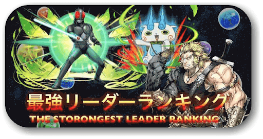 最強リーダーランキング