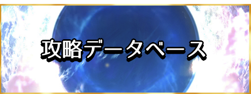 fgo-攻略データベースバナー