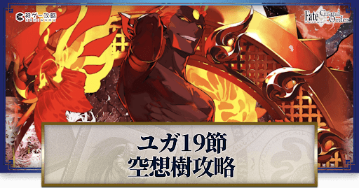 fgo-空想樹スパイラル戦