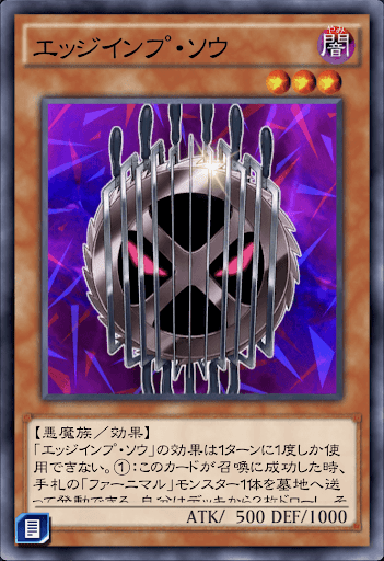 エッジインプ・ソウ