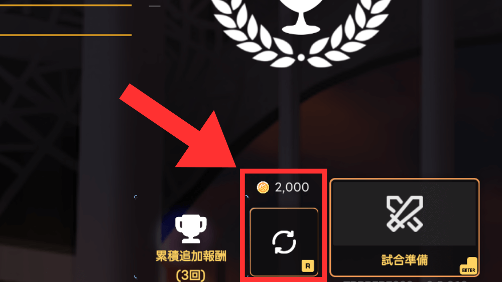 リセットはクレジット消費でも可能