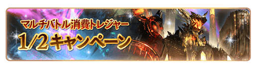 マルチ消費トレジャー