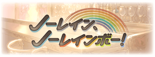 ノーレイン、ノーレインボー！