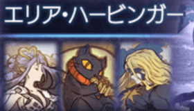 エリア・ハービンガー