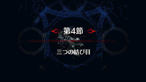fgo-第4節