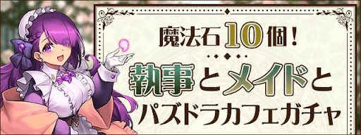 メイドガチャは引くべき？