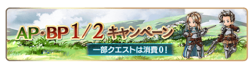 グラブル_AP・BP