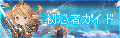 グラブルヴァーサス「初心者ゲームガイド」