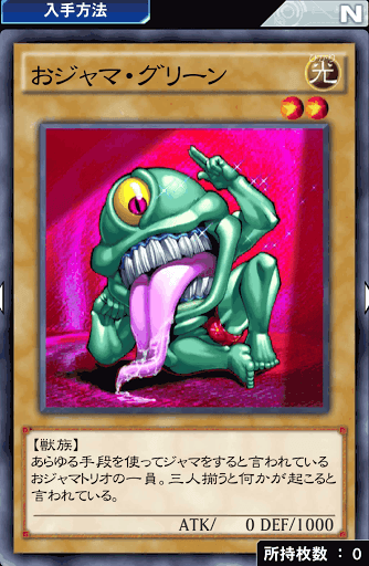 おジャマ・グリーン