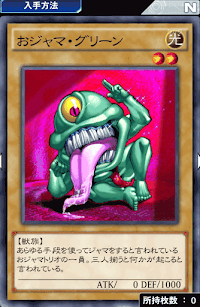 おジャマ・グリーン