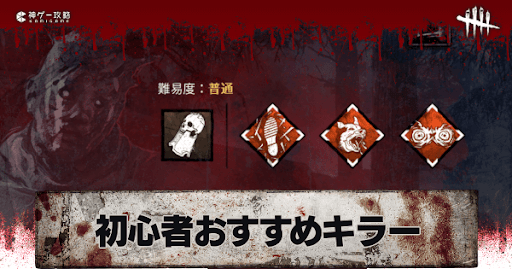DbD_初心者おすすめ