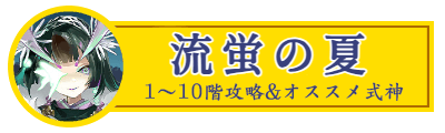 流蛍の夏アイコン