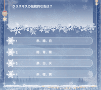 クリスマスの出会いクイズ