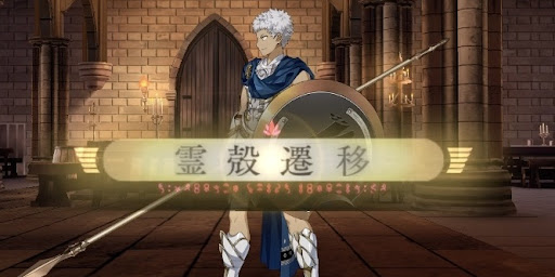 霊殻遷移