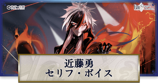 fgo-近藤勇のボイス