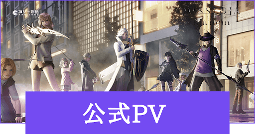 公式PV動画まとめ