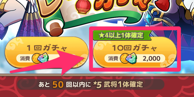 ブラウザ三国志天_10回ガチャで星4以上の武将が確定