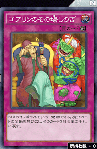 ゴブリンのその場しのぎ