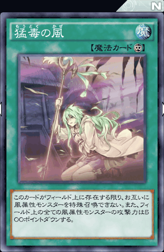 猛毒の風