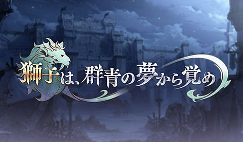 獅子は、群青の夢から覚め