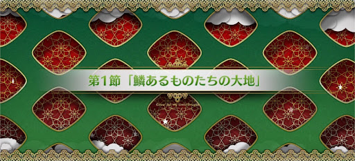 fgo-第1節_1節
