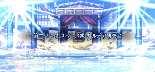 fgo-バトル・イン・ニューヨーク2022_スペース級「カルデア研究室」