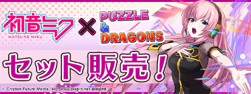 初音ミクコラボ-ガチャセット