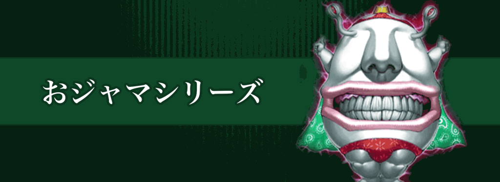 おジャマシリーズバナー