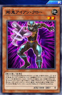 剛鬼アイアン・クロー