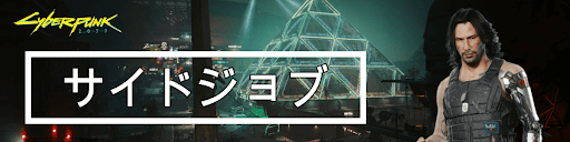 サイバーパンク_サイドジョブ