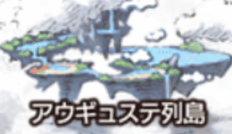 アウギュステ列島