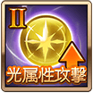光属性攻撃Ⅱ