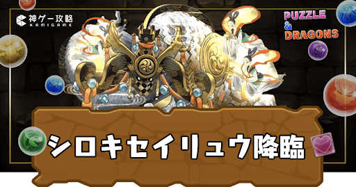 シロキセイリュウ降臨