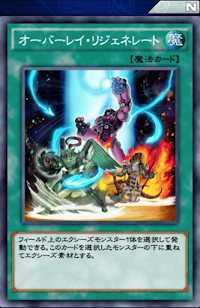 オーバーレイ・リジェネレート