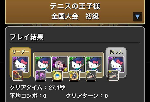 テニスの王子様コラボダンジョン-初級周回パーティ