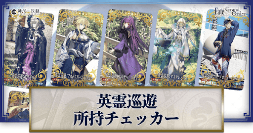 fgo-英霊巡遊