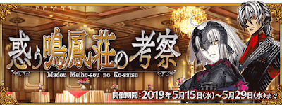 fgo-惑う鳴鳳荘の考察