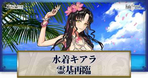fgo-水着キアラ