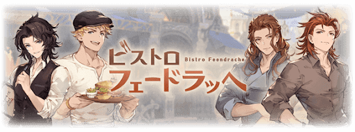 ビストロ・フェードラッヘ