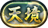 称号-天境