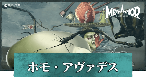 ホモ・アヴァデス（ボス）