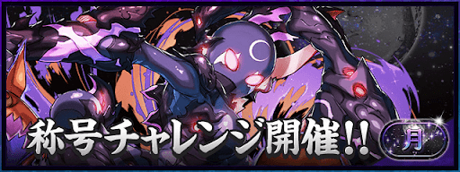 月チャレンジ