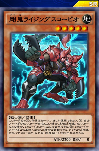 剛鬼ライジングスコーピオ