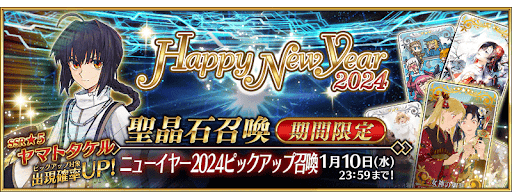 正月2024ピックアップガチャ