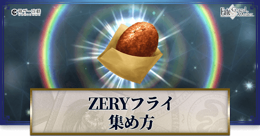 fgo-ZERYフライ