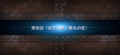 fgo-第1話_1節
